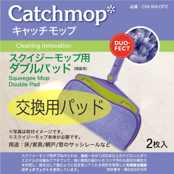 CM-SM-DP2　スクイジーモップ用ダブルパッド（2枚入）　日本電興　キャッチモップ正規代理店
