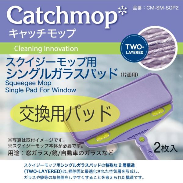 CM-SM-SGP2　スクイジーモップ用シングルガラスパッド（2枚入）　日本電興　キャッチモップ正規...