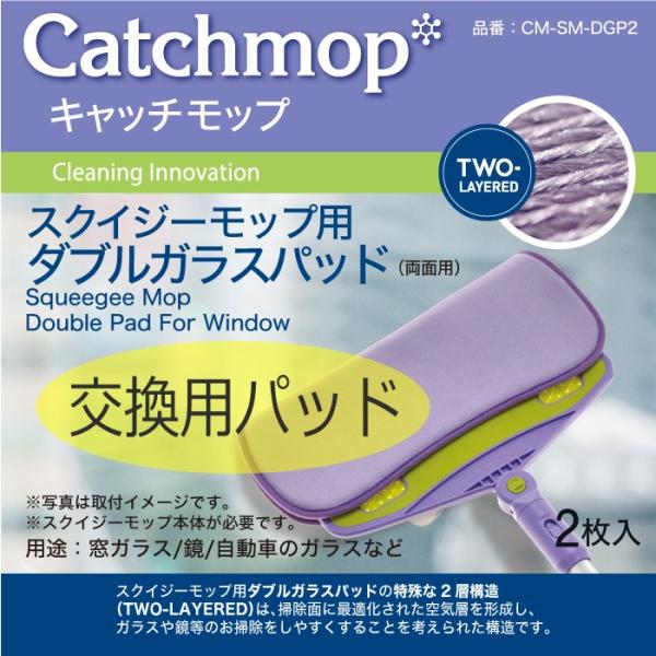CM-SM-DGP2　スクイジーモップ用ダブルガラスパッド（2枚入）　日本電興　キャッチモップ正規代...