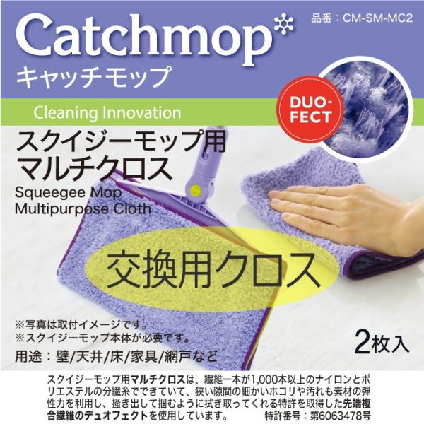 CM-SM-MC2　スクイジーモップ用マルチクロス（2枚入）　日本電興　キャッチモップ正規代理店　