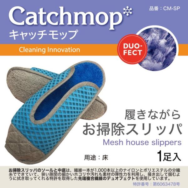 CM-SP　お掃除スリッパ　日本電興　キャッチモップ正規代理店