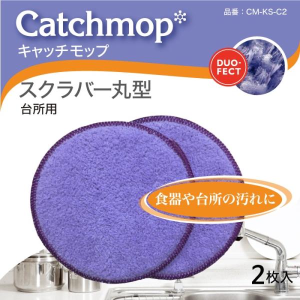 CM-KS-C2　キッチンスクラバー丸型（2枚入）　日本電興　キャッチモップ正規代理店