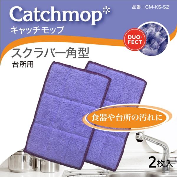 CM-KS-S2　キッチンスクラバー角型（2枚入）　日本電興　キャッチモップ正規代理店