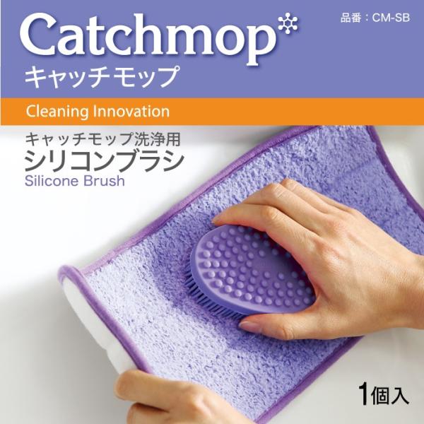 CM-SB　キャッチモップシリーズ洗浄用シリコンブラシ　日本電興　キャッチモップ正規代理店