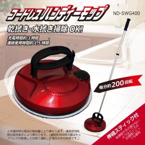 ND-SWG400 コードレスハンディーモップ 充電式回転モップ 超軽量 ハンディーとフロア用の2WAY 日本電興