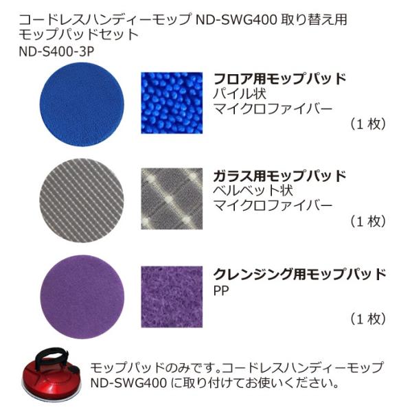 ND-S400-3P　コードレスハンディーモップ用モップパッドセット（フロア用・ガラス用・クレンジン...