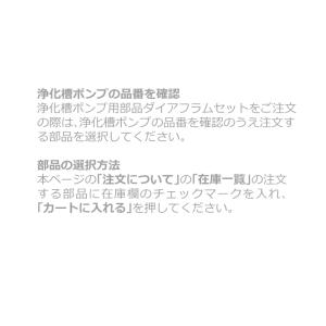 浄化槽ポンプ用部品ダイアフラムセット｜日本電興Yahoo!店