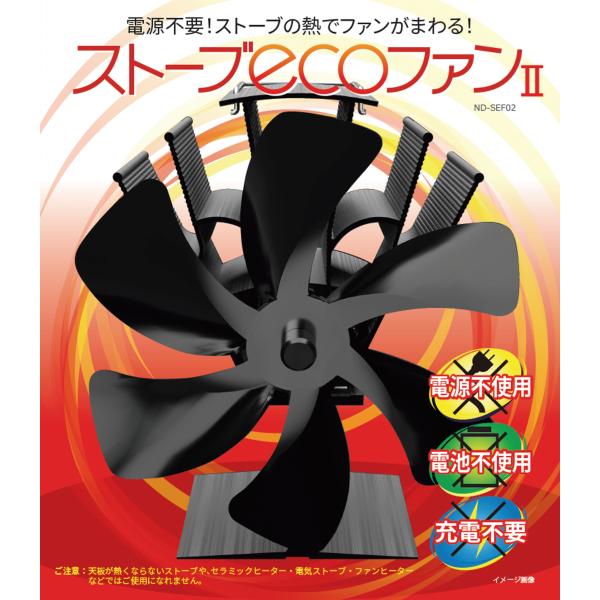 ND-SEF02　ストーブエコファンII