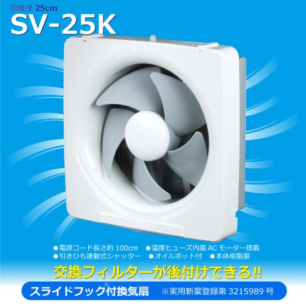 SV-25K　スライドフック付換気扇　純正の交換フィルターが取り付けられる！