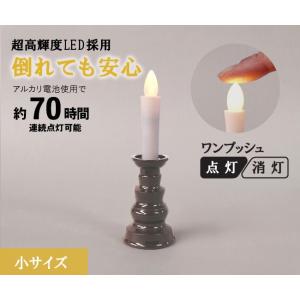 ローソク LEDろうそく 電気ろうそく「燭台付安心のろうそく 小」