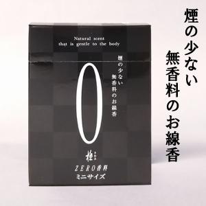 線香 お線香 煙の少ない無香料のお線香「0（ゼロ）ZERO 極み ミニサイズ 黒」