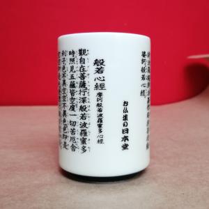 般若心経湯呑2.0号陶器製/般若心経のお経が書かれた心経湯呑陶器製