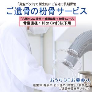 粉骨 遺骨洗骨「洗骨 (六価クロム還元・遺骨洗浄・滅菌乾燥 粉骨 遺骨洗骨「洗骨 (六価クロム還元・遺骨洗浄・滅菌乾燥
