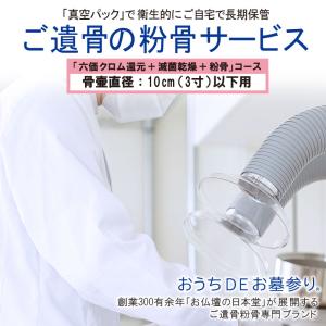 願う心を形にする 「六価クロム還元＋減菌乾燥＋一般粉骨」骨壷直径10cm(3寸)以下｜nihondou-webshop