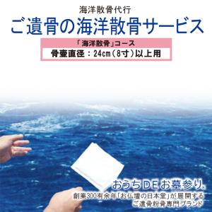 願う心を形にする 「海洋散骨」骨壷直径24cm(8寸)以上｜nihondou-webshop