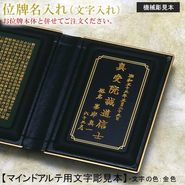 位牌 名入れ「機械彫り マインドアルテ用」