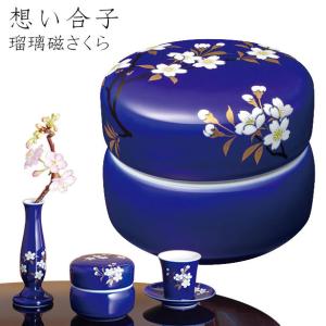 小物 ミニ骨つぼ 手元供養 「想い合子 瑠璃磁さくら」｜nihondou-webshop