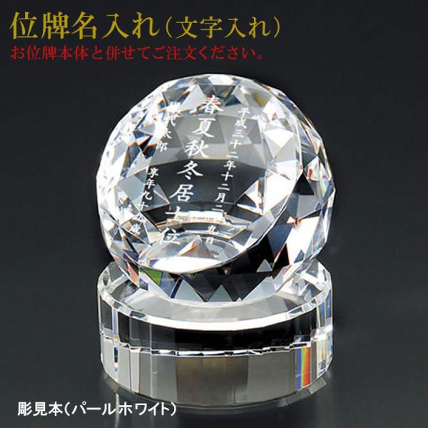 位牌 名入れ「クリスタル位牌 グローヴ用レーザー彫刻」