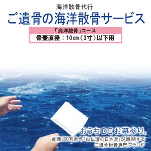 願う心を形にする 「海洋散骨」骨壷直径10cm(3寸)以下｜nihondou-webshop