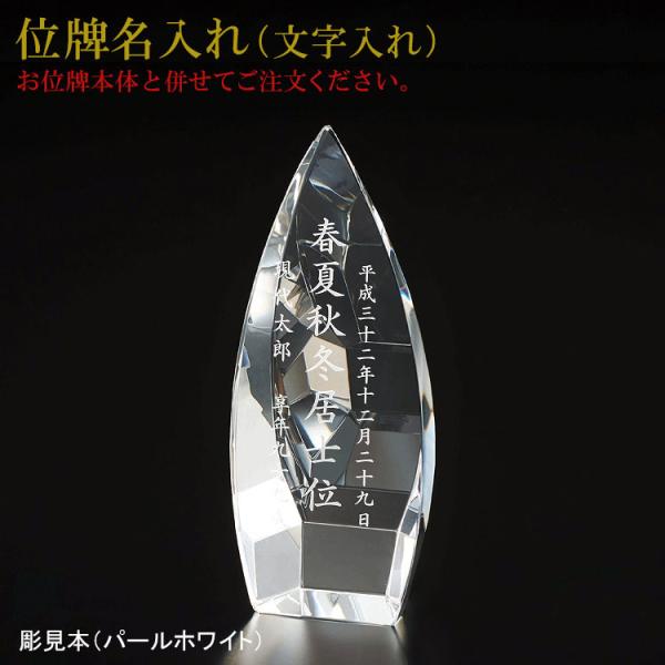 位牌 名入れ「クリスタル位牌 ブレイズ用レーザー彫刻」