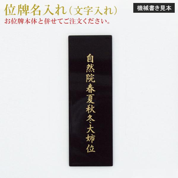 位牌 名入れ「機械書き 八木研用」