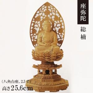 福和屋 仏像 天台宗 阿弥陀如来 座像 白檀八角台座 飛天光背 2寸 2.5寸