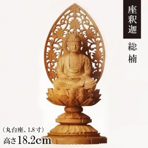 ご本尊・掛軸 御仏像「座釈迦 楠 丸台座 唐草後背 1.8寸」金泥付｜nihondou-webshop