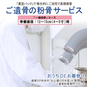 粉骨 遺骨海洋散骨「海洋散骨」骨壷直径12〜15cm(4〜5寸)用 : お 粉骨 遺骨海洋散骨「海洋散骨」骨壷直径12〜15cm(4〜5寸)用 : お