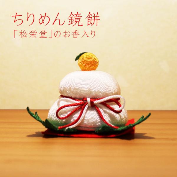 お正月飾り 鏡餅「ちりめん甘美 お餅」 コンパクト 小さい 鏡餅 縮緬 かわいい 正月 飾り おしゃ...