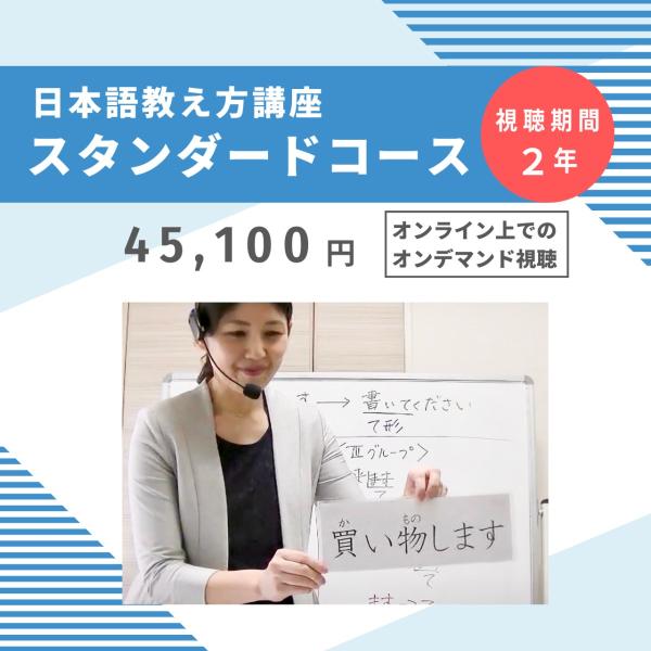 スタンダードコース45,100円（視聴期間２年）／日本語教え方講座：『みんなの日本語』を使った初級日...
