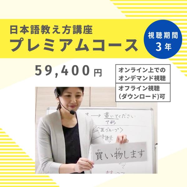 プレミアムコース59,400円（視聴期間３年＋ダウンロード可）／日本語教え方講座：『みんなの日本語』...