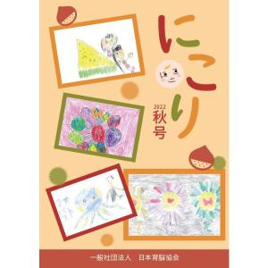 にこり 2022秋号　季刊誌　こども　人気　おすすめ　作文　作品　受賞　冊子｜nihonikunoukyoukai