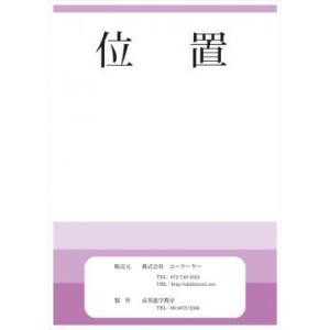 位置　お受験　教材　問題集　教育　脳トレ　園　幼児　育脳　｜nihonikunoukyoukai