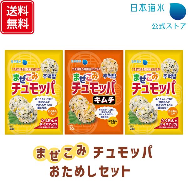 まぜこみチュモッパ おためしセット| 混ぜ込みごはん 混ぜご飯の素 チュモッパ キムチ 韓国風 おに...