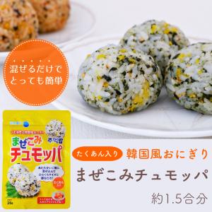 まぜこみチュモッパ| 混ぜ込みごはん 混ぜご飯...の詳細画像1