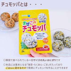まぜこみチュモッパ| 混ぜ込みごはん 混ぜご飯...の詳細画像2
