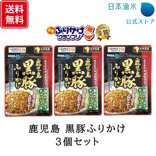 鹿児島黒豚 ふりかけ 32g 3個 セット 全国ふりかけグランプリ 金賞 鹿児島 黒豚肉 チャーシュ...