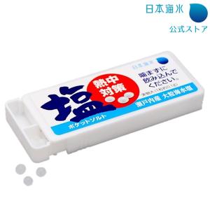 ポケットソルト 熱中症 熱中症対策 熱中症対策グッズ 塩分補給 夏バテ タブレット 国産塩 塩 大粒塩 日本海水 浦島海苔