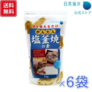 かんたん塩釜焼の素6個セット