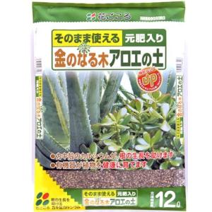 金のなる木アロエの土　12Ｌ　花ごころ