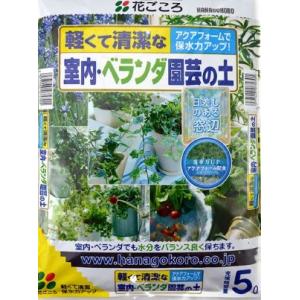 室内・ベランダ園芸の土　5Ｌ　花ごころ