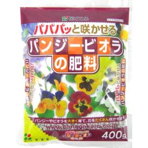 パンジー・ビオラの肥料　400ｇ　花ごころ