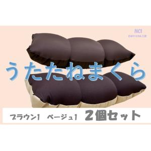 うたた寝まくら　【2個セット】　ビーズ　クッション　まくら　枕　きもちいい　かわいい　小さい枕　ブラウン1　ベージュ1　セット　小さいクッション　足枕