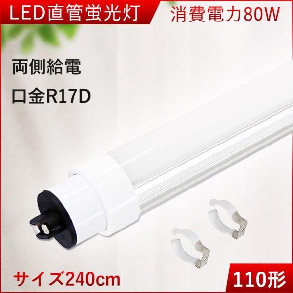 【2セット】LED直管蛍光灯 110W形  ベースライト 2400mm  天井照明 led直管 LE...