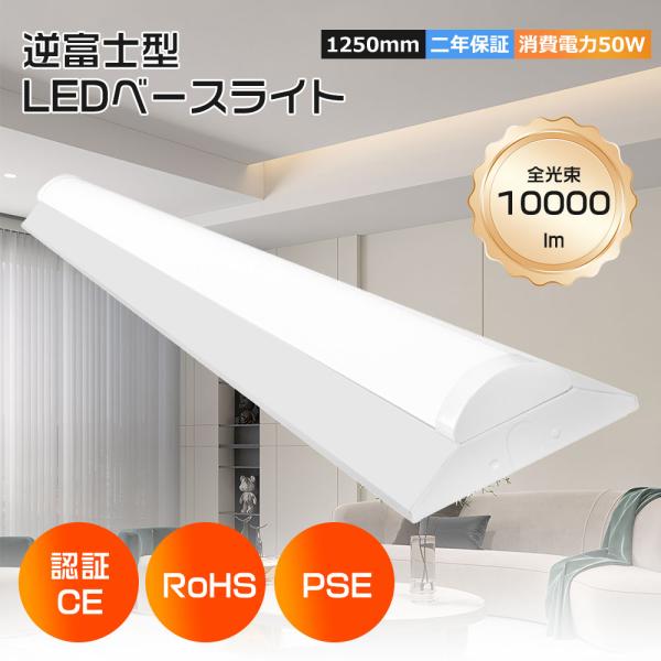 電球色 逆富士型 LEDベースライト 天井直付型 消費電力50W 10000lm 125cm 40W...
