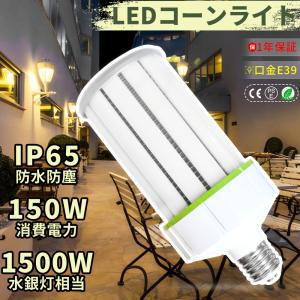 8基【超軽量型】 LEDコーンライト 昼白色5000K 24000LM 1500W水銀灯/水銀ランプ相当 E39口金 IP65防水防塵 LEDコーンライトLED水銀灯LED水銀ランプ