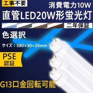 慧光（エコウ） LED蛍光灯 20W型 20W形 直管 グロー式器具工事不要58cm