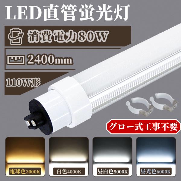 110w形 ベースライト LED蛍光灯240cm 16000lm led直管 消費電力80W FL1...