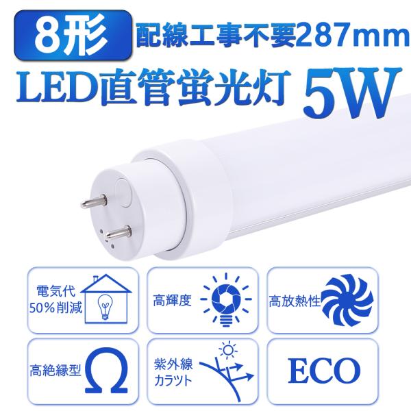 LED蛍光灯287mm  8W形  LED直管蛍光灯  工事不要   消費電力5W  超高輝度200...