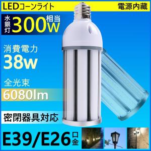 LEDコーンライト 昼白色 LED水銀ランプ E26/E39 38W 6080LM コーンライト LED電球 LED街灯 LED 水銀灯 コーンライト 高天井灯 300W水銀灯/水銀ランプ相当｜ECO